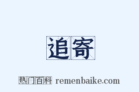 追寄是什么意思的图片